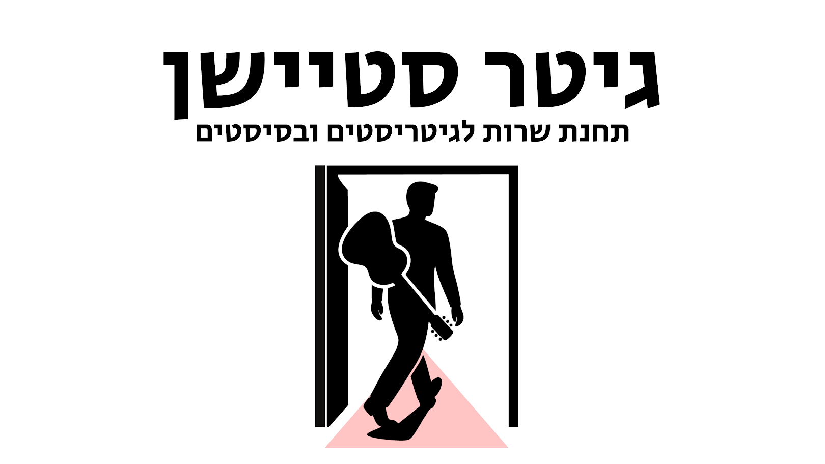 גיטר סטיישן - תחנת שירות לגיטריסטים ובסיסטים